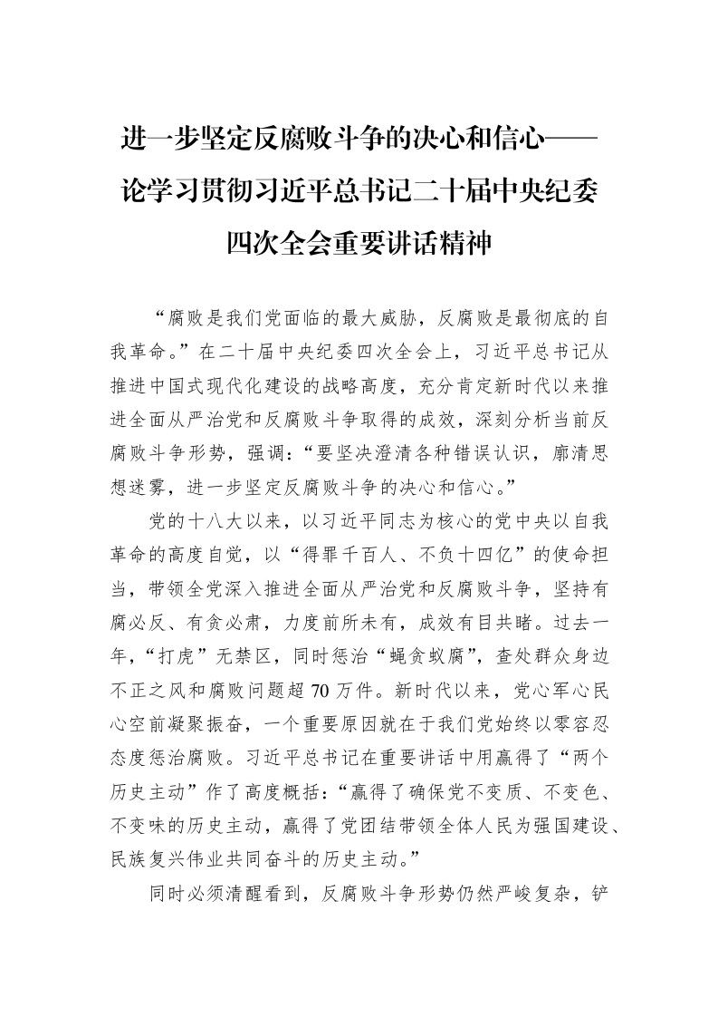 进一步坚定反腐败斗争的决心和信心——论学习贯彻习近平总书记二十届中央纪委四次全会重要讲话精神_第1页