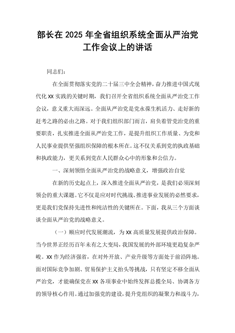 部长在2025年全省组织系统全面从严治党工作会议上的讲话_第1页