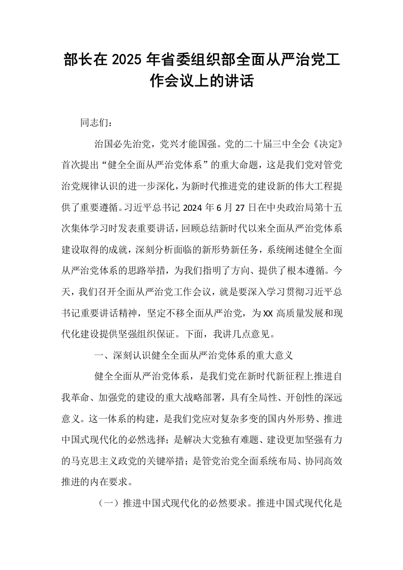 部长在2025年省委组织部全面从严治党工作会议上的讲话_第1页