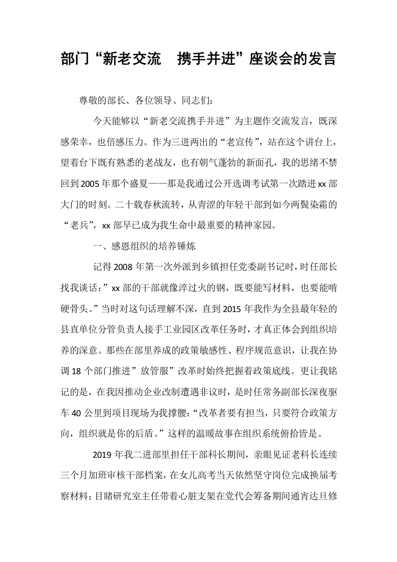 部门“新老交流  携手并进”座谈会的发言_第1页