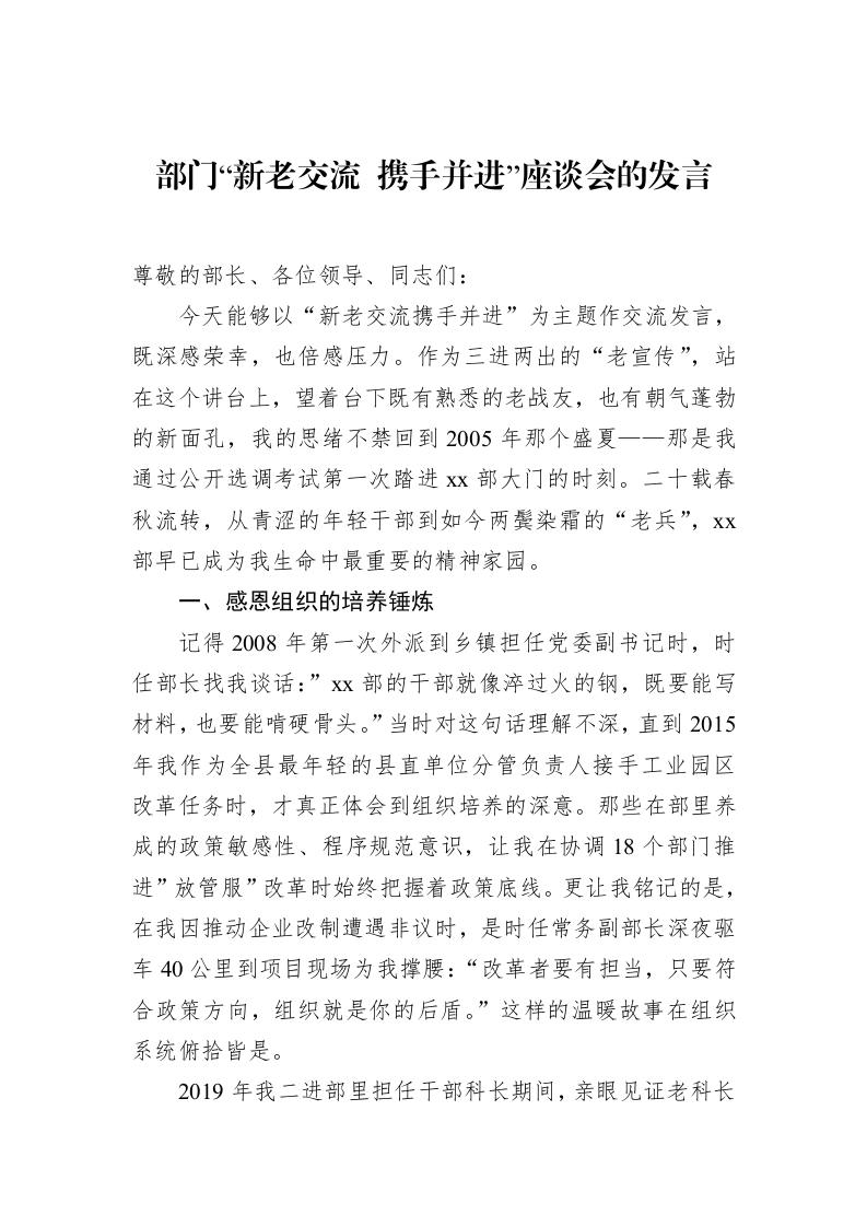 部门“新老交流+携手并进”座谈会的发言_第1页