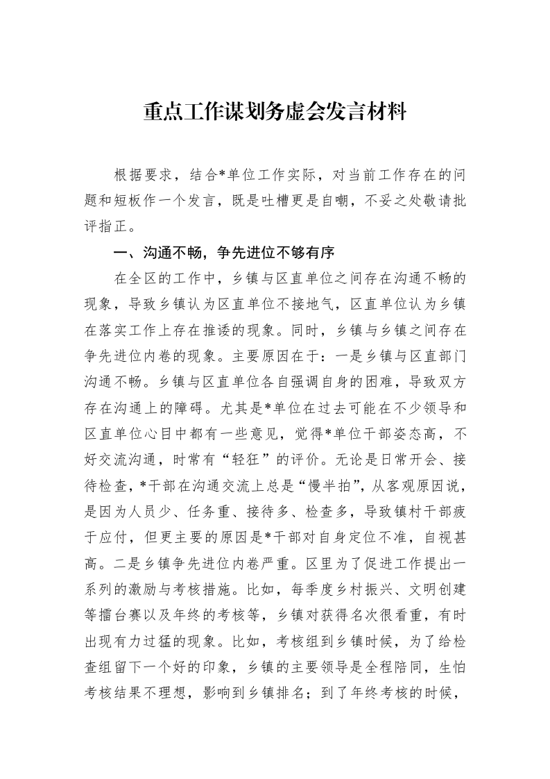 重点工作谋划务虚会发言材料（02-17）_第1页