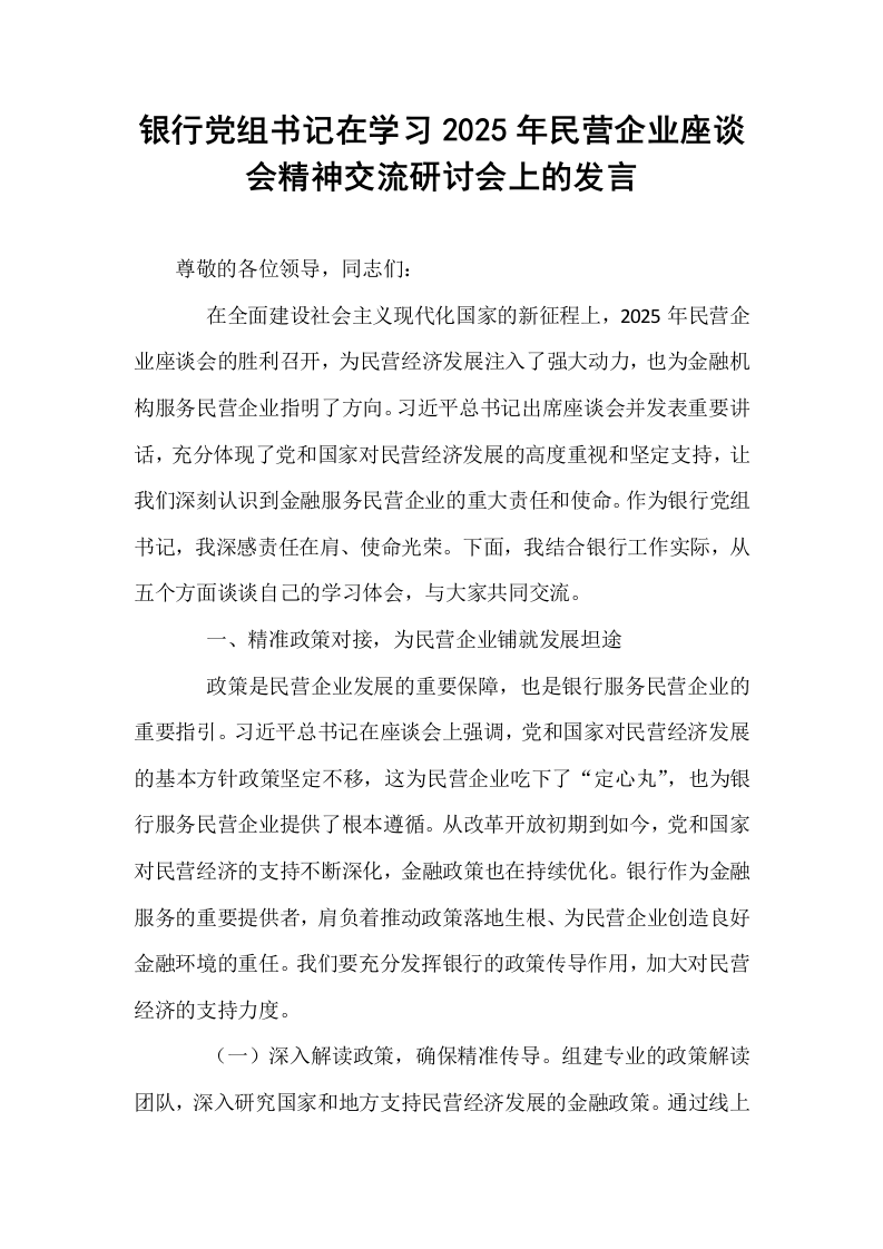 银行党组书记在学习2025年民营企业座谈会精神交流研讨会上的发言_第1页