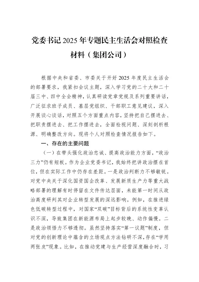 党委书记2025年专题民主生活会对照检查材料（集团公司）_第1页