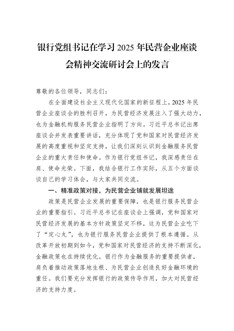 银行党组书记在学习2025年民营企业座谈会精神交流研讨会上的发言（02-27）_第1页