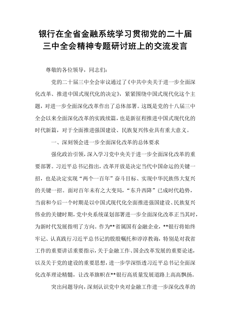 银行在全省金融系统学习贯彻党的二十届三中全会精神专题研讨班上的交流发言._第1页