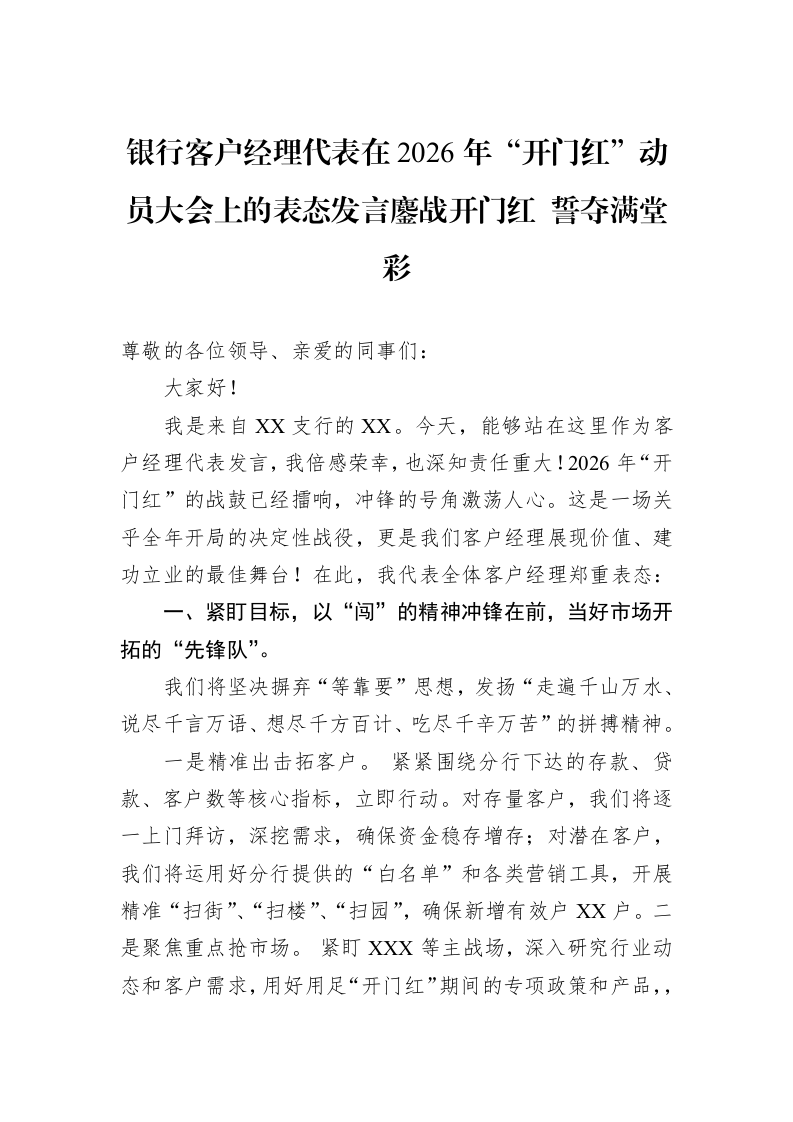 银行客户经理代表在2026年“开门红”动员大会上的表态发言鏖战开门红+誓夺满堂彩_第1页