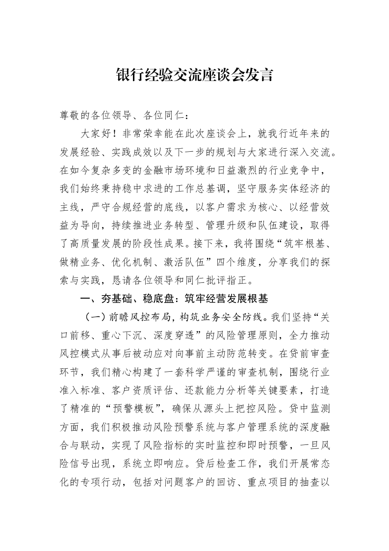 银行经验交流座谈会发言_第1页