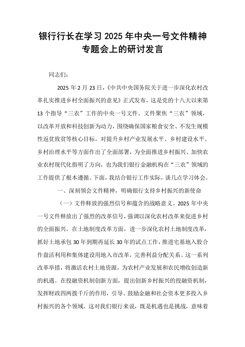 银行行长在学习2025年中央一号文件精神专题会上的研讨发言_第1页