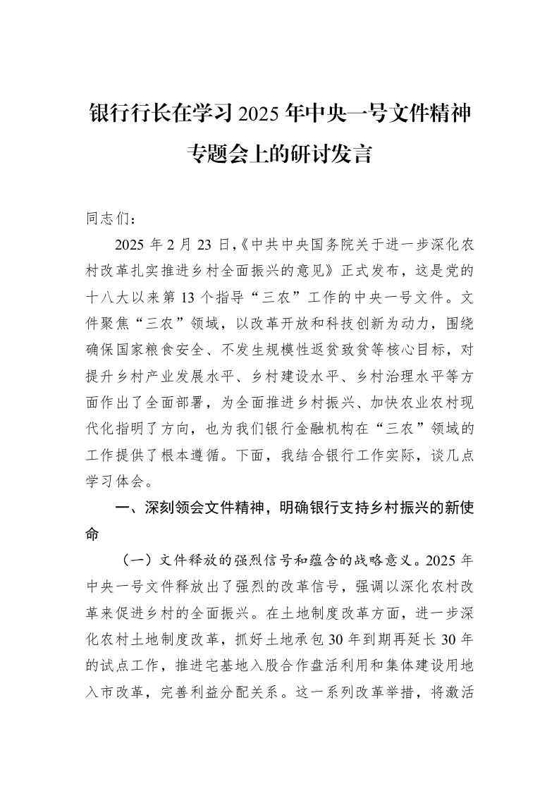 银行行长在学习2025年中央一号文件精神专题会上的研讨发言（3.12）_第1页
