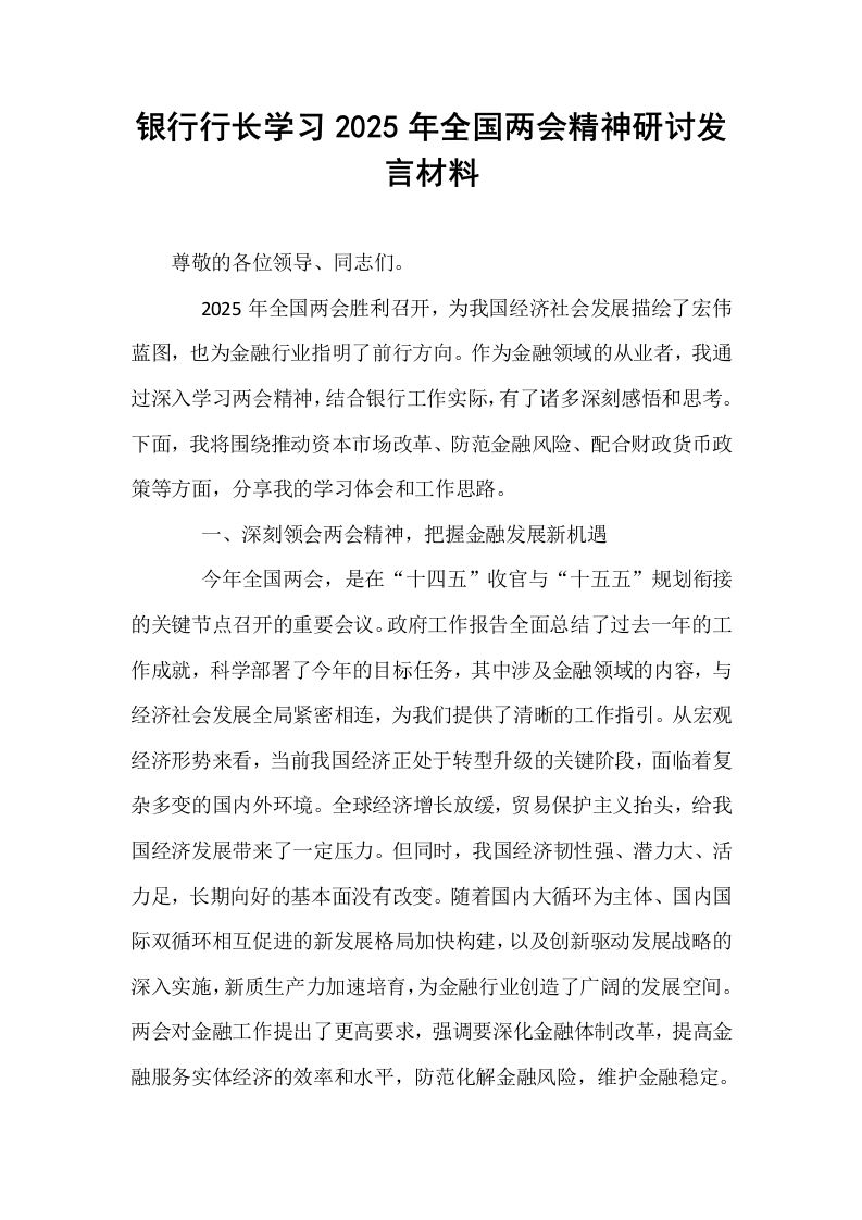 银行行长学习2025年全国两会精神研讨发言材料_第1页