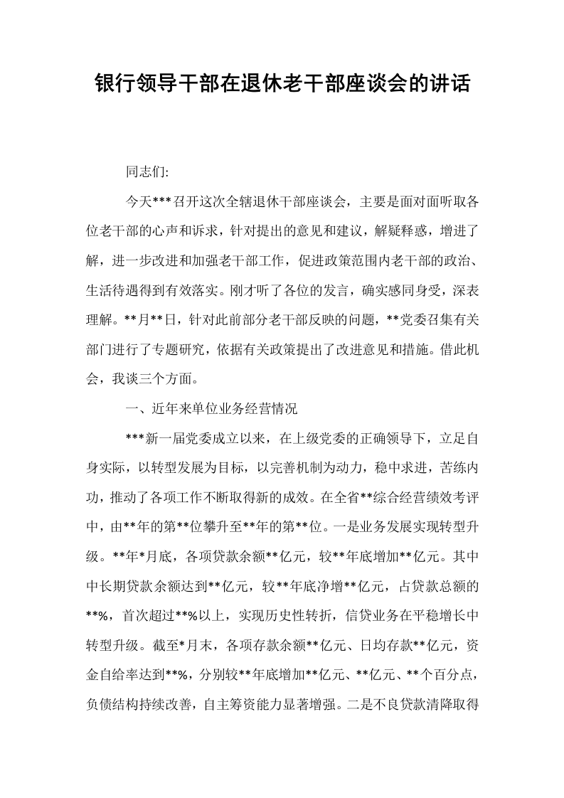 银行领导干部在退休老干部座谈会的讲话（02-08）_第1页