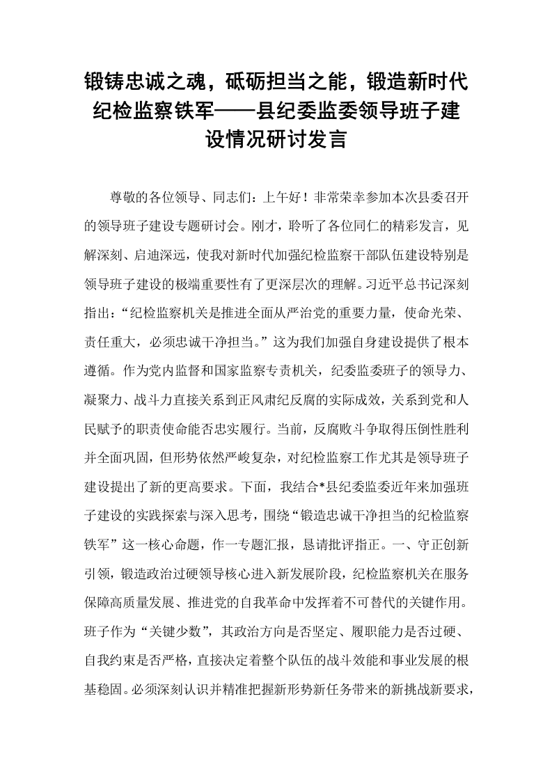 锻铸忠诚之魂，砥砺担当之能，锻造新时代纪检监察铁军——县纪委监委领导班子建设情况研讨发言_第1页