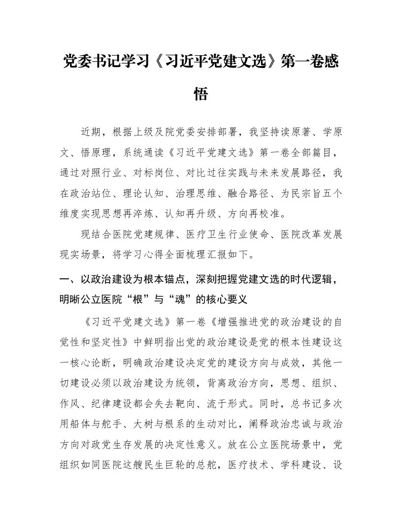 党委书记学习《习近平党建文选》第一卷感悟_第1页