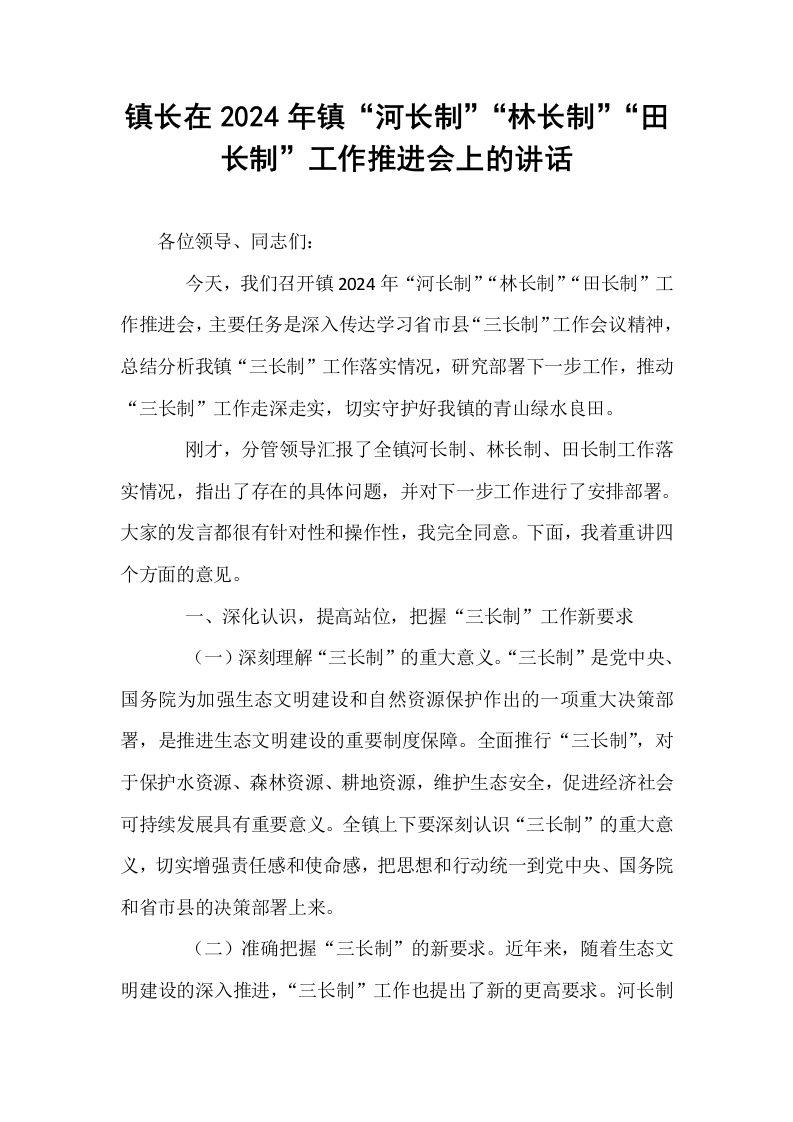 镇长在2024年镇“河长制”“林长制”“田长制”工作推进会上的讲话_第1页