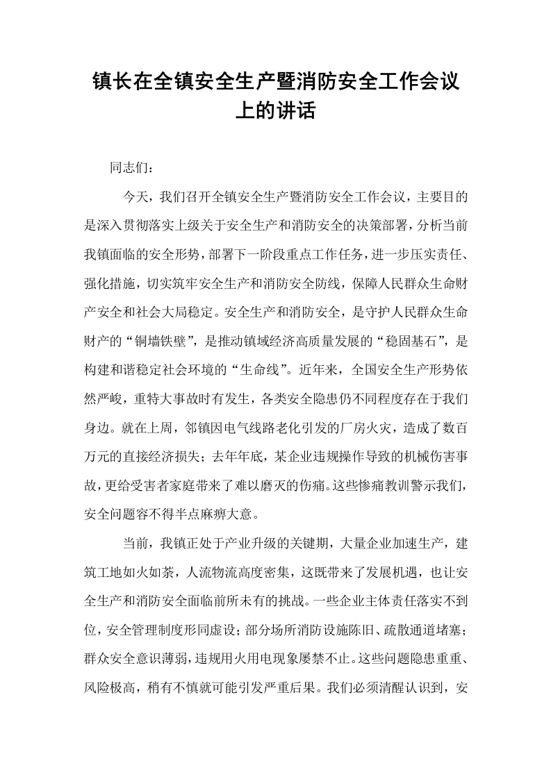 镇长在全镇安全生产暨消防安全工作会议上的讲话_第1页