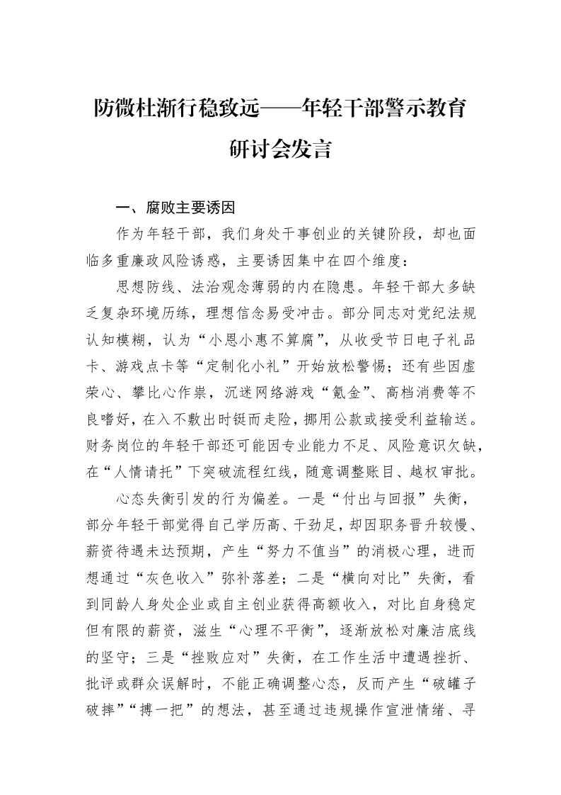 防微杜渐行稳致远——年轻干部警示教育研讨会发言_第1页
