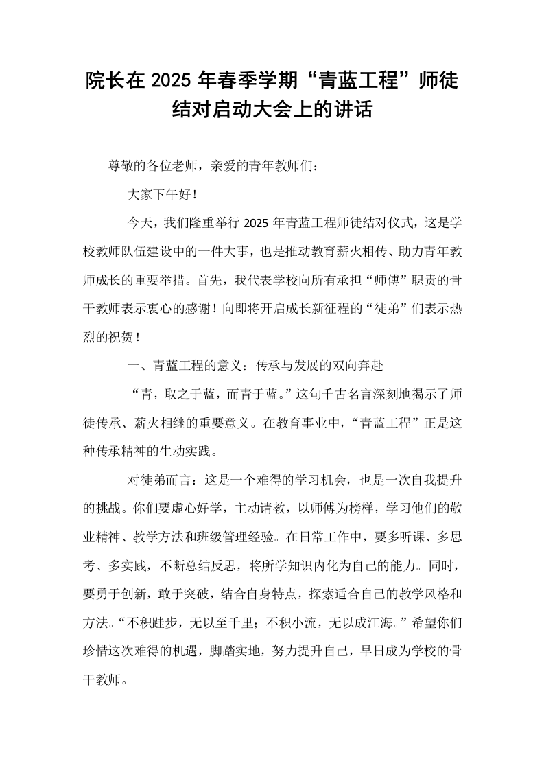 院长在2025年春季学期“青蓝工程”师徒结对启动大会上的讲话_第1页
