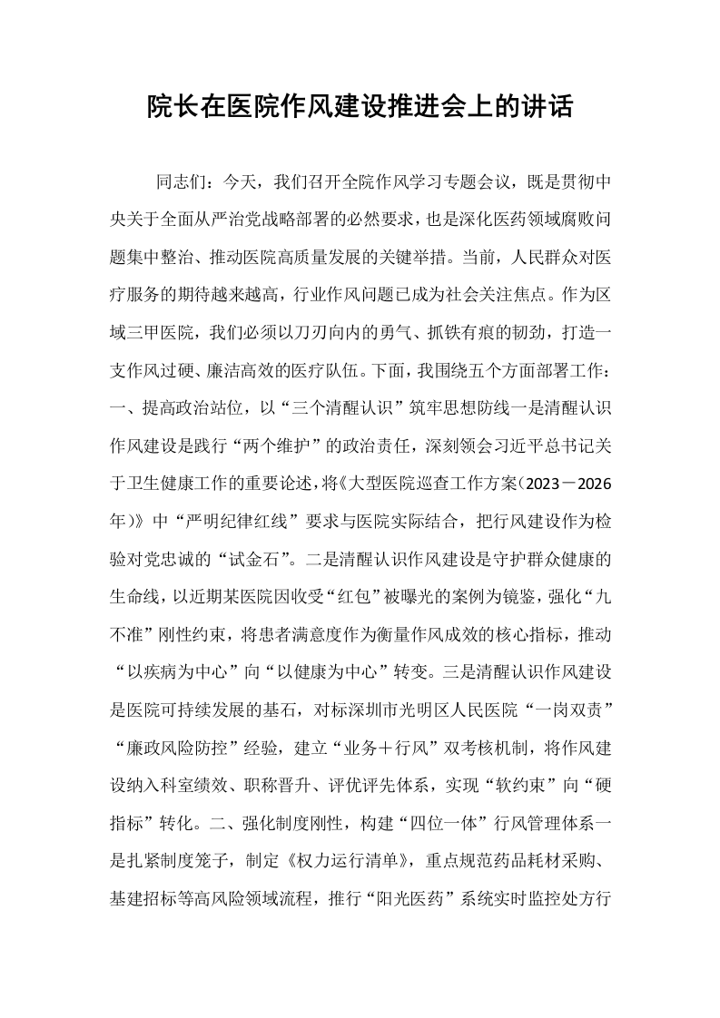 院长在医院作风建设推进会上的讲话_第1页