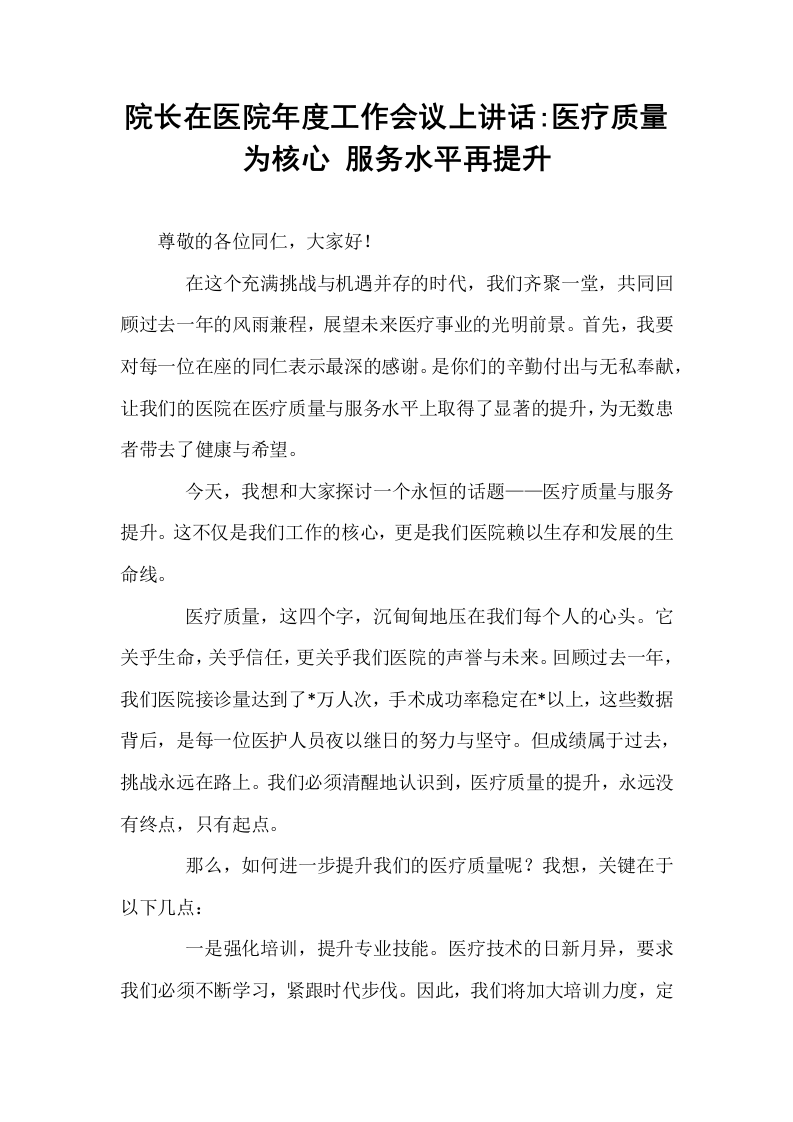 院长在医院年度工作会议上讲话_医疗质量为核心 服务水平再提升_第1页