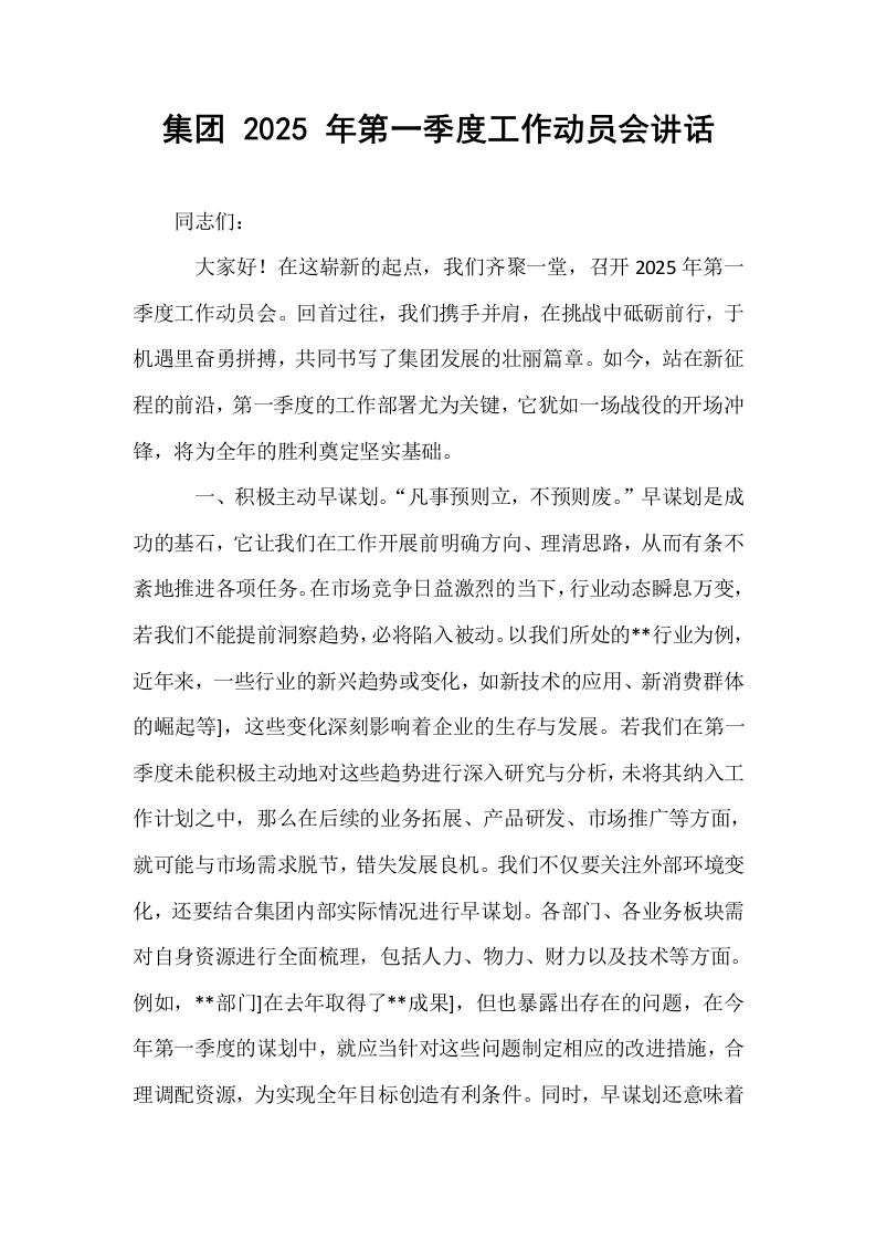 集团 2025 年第一季度工作动员会讲话（01-06）_第1页