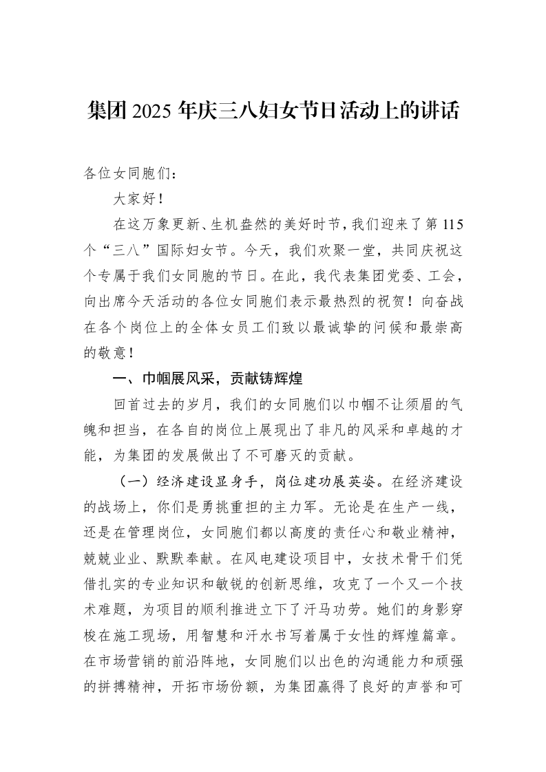 集团2025年庆三八妇女节日活动上的讲话（3.12）_第1页