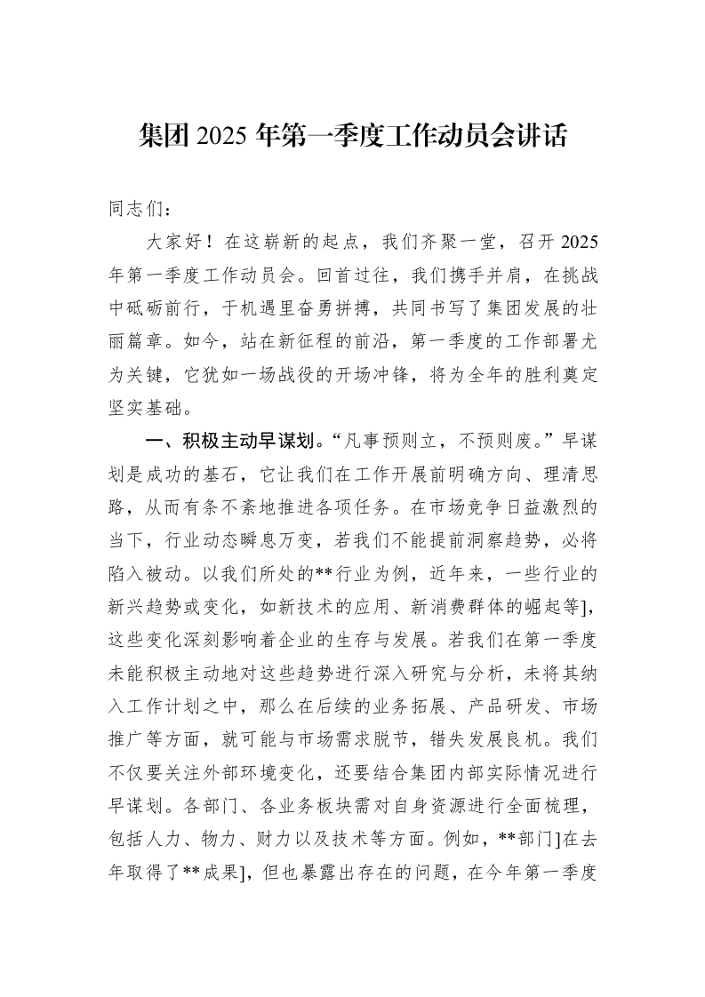 集团2025年第一季度工作动员会讲话_第1页