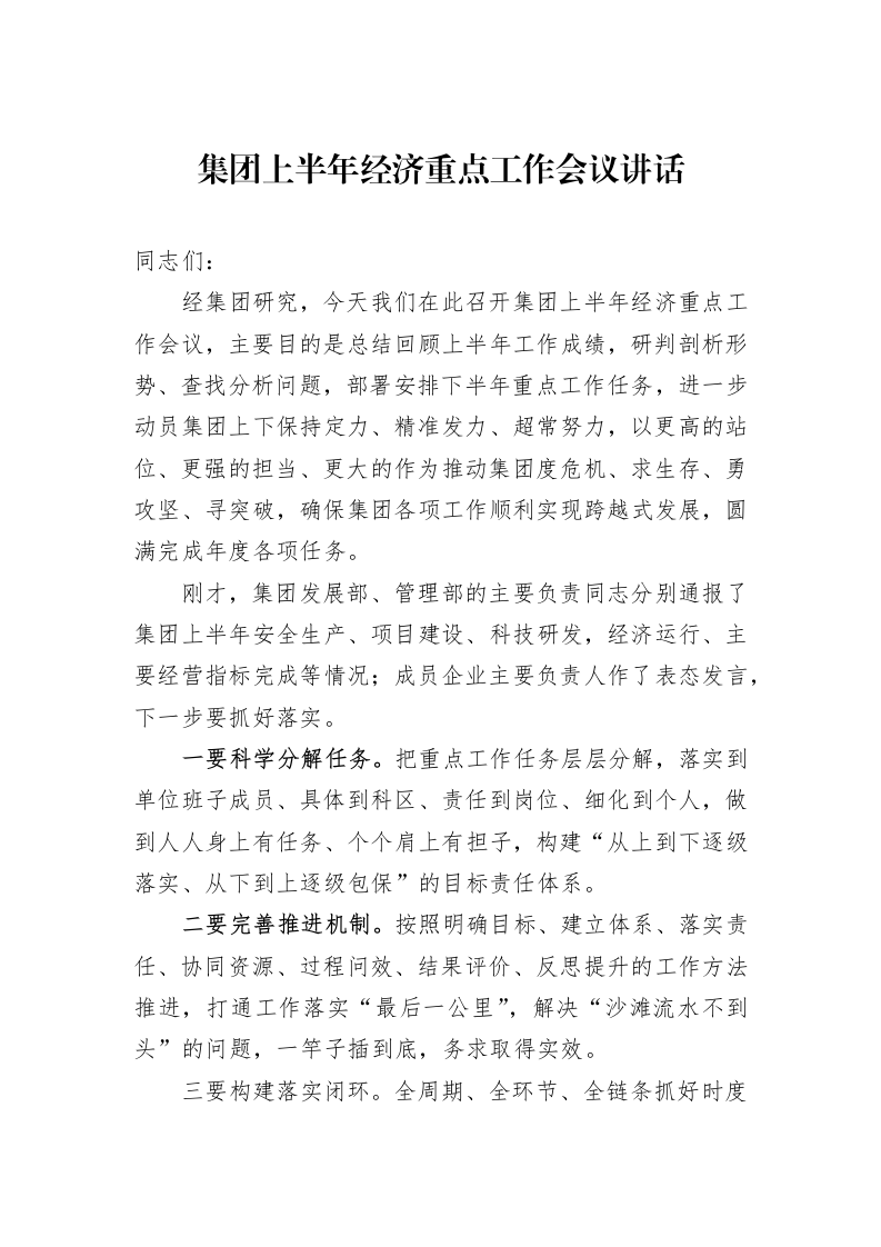 集团上半年经济重点工作会议讲话_第1页