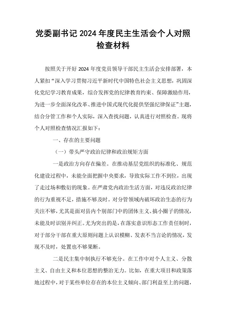 党委副书记2024年度民主生活会个人对照检查材料（01-06）_第1页