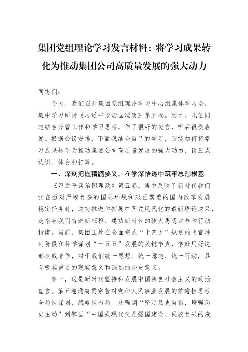 集团党组理论学习发言材料：将学习成果转化为推动集团公司高质量发展的强大动力_第1页