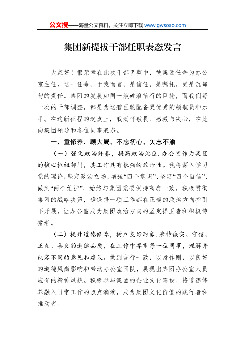 集团新提拔干部任职表态发言._第1页