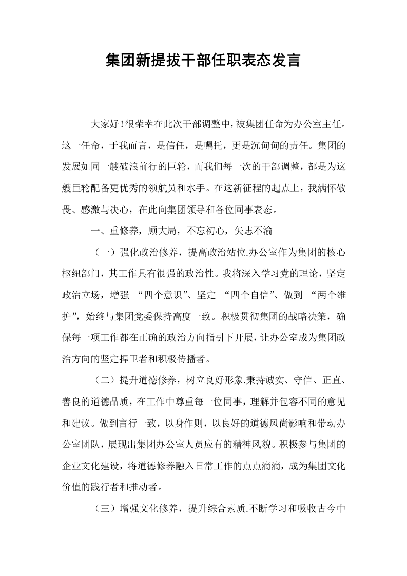 集团新提拔干部任职表态发言_第1页