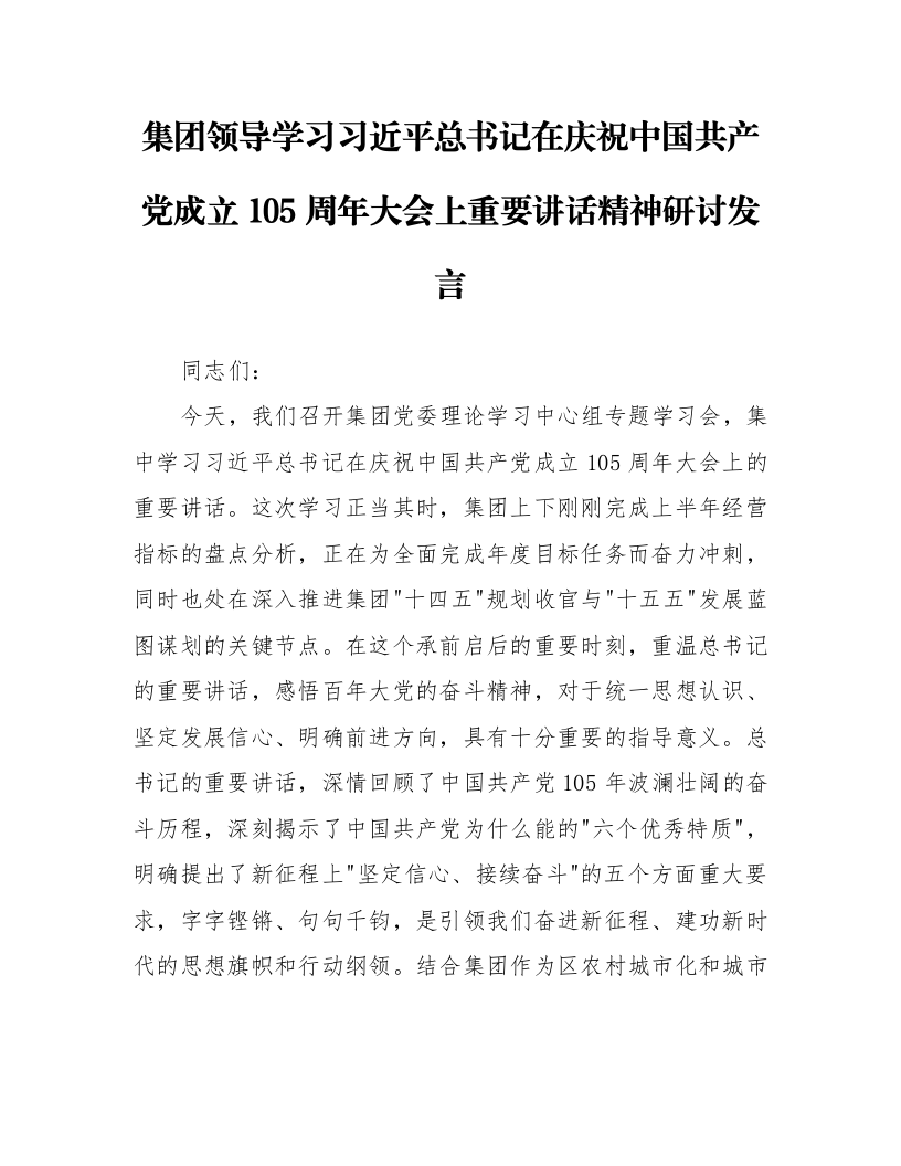 集团领导学习习近平总书记在庆祝中国共产党成立105周年大会上重要讲话精神研讨发言_第1页