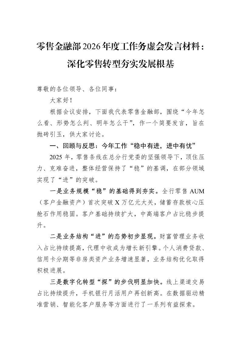零售金融部2026年度工作务虚会发言材料：深化零售转型+夯实发展根基_第1页