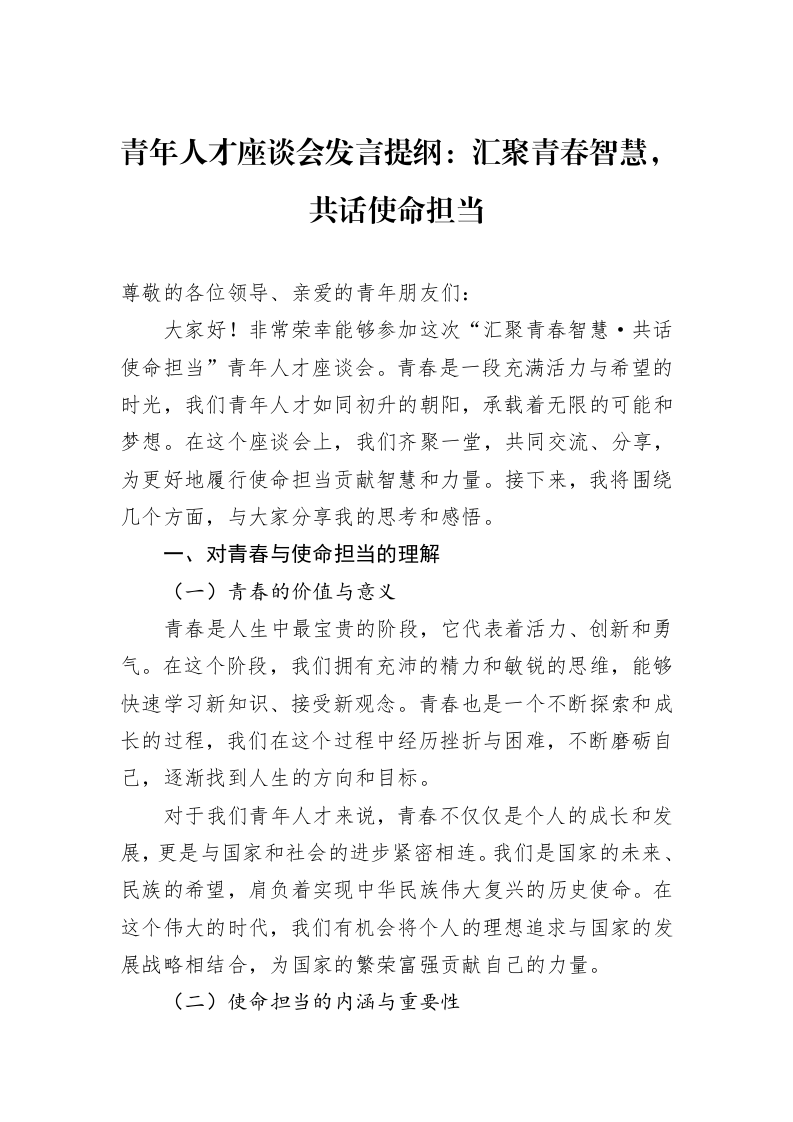 青年人才座谈会发言提纲：汇聚青春智慧，共话使命担当_第1页