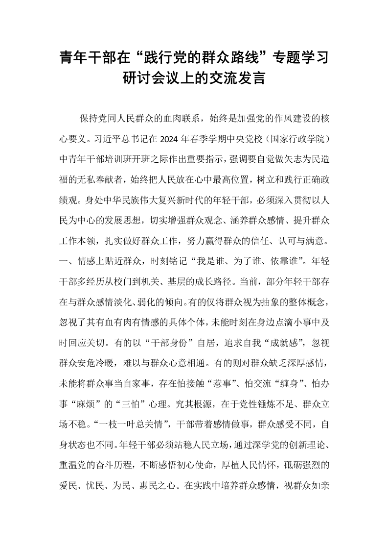 青年干部在“践行党的群众路线”专题学习研讨会议上的交流发言_第1页