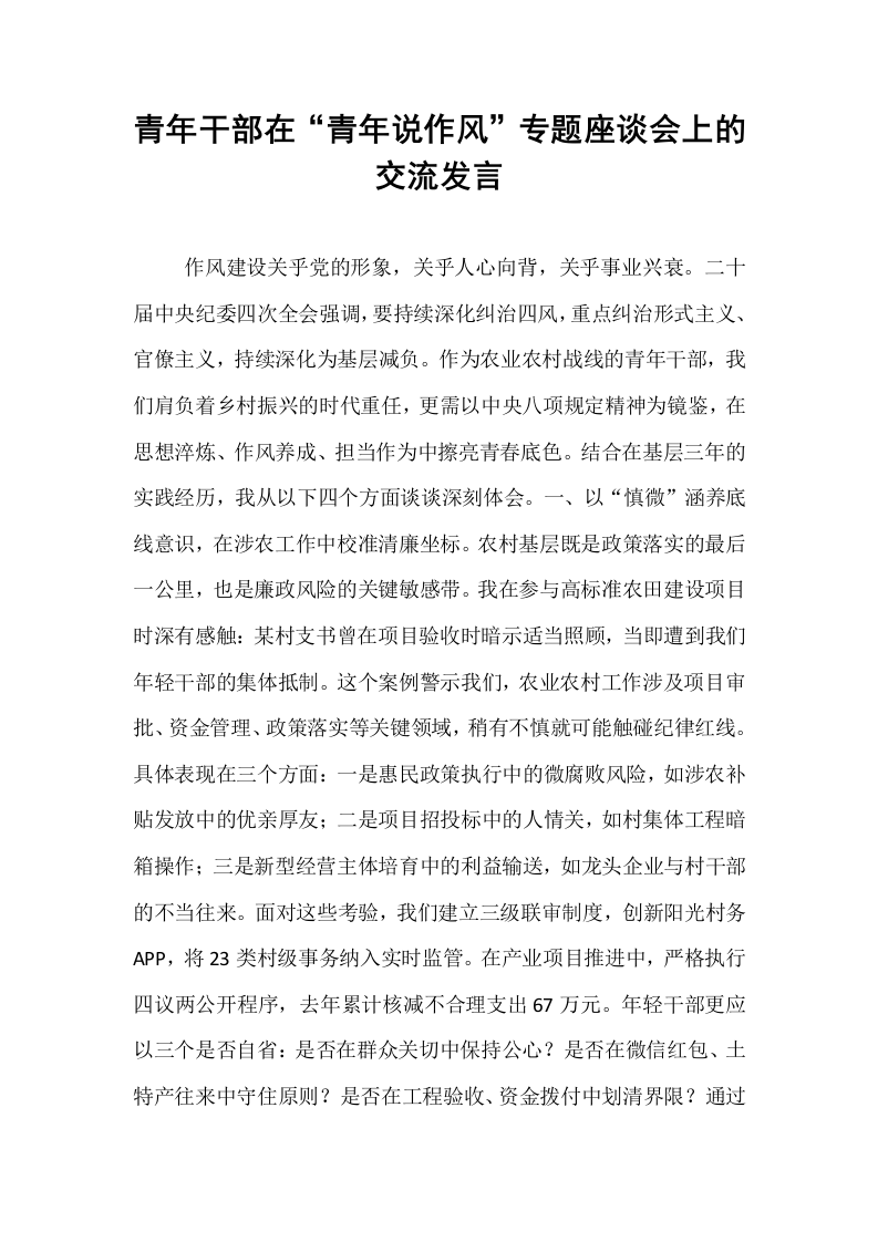 青年干部在“青年说作风”专题座谈会上的交流发言_第1页