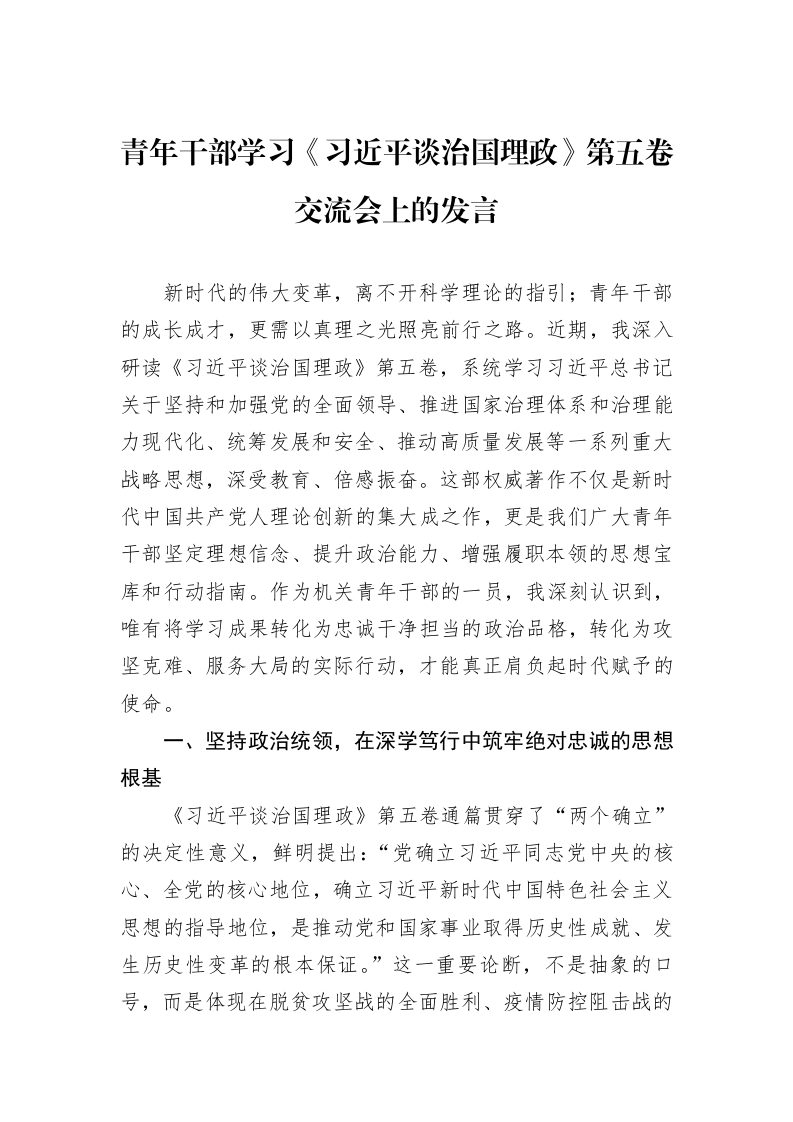 青年干部学习《谈治国理政》第五卷交流会上的发言_第1页