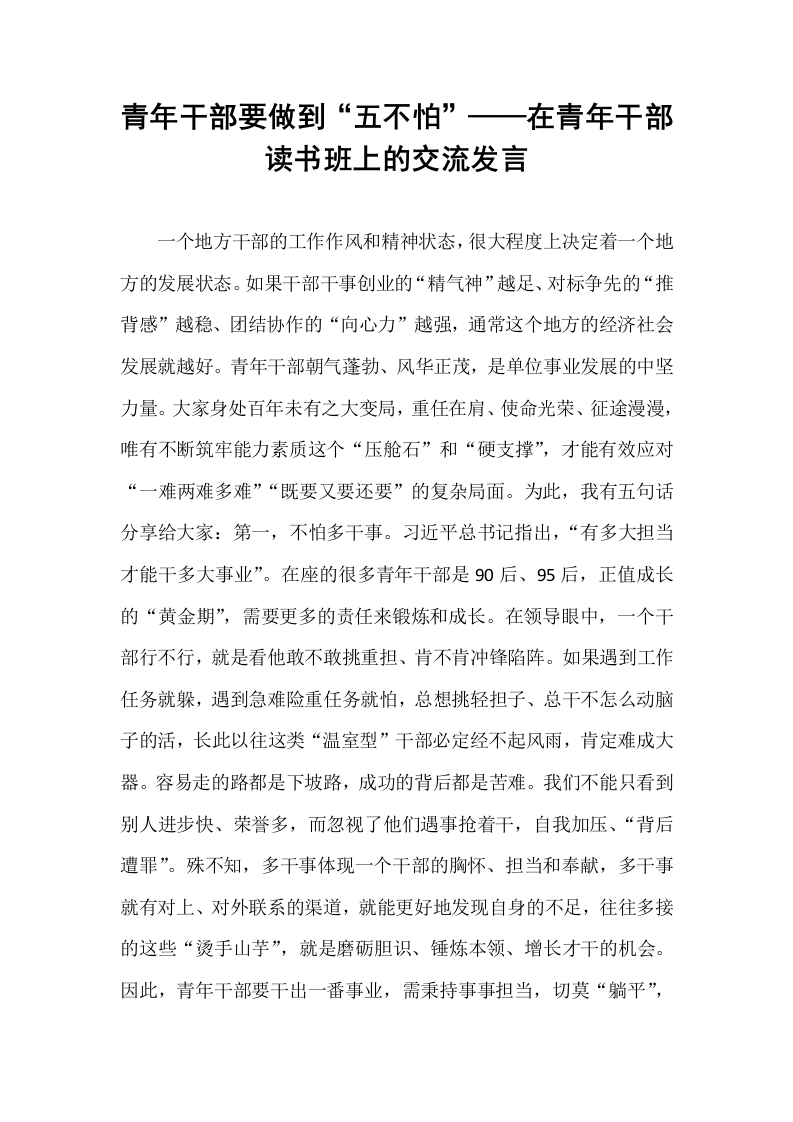 青年干部要做到“五不怕”——在青年干部读书班上的交流发言_第1页