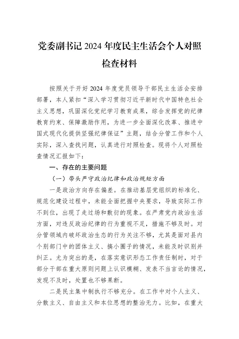 党委副书记2024年度民主生活会个人对照检查材料（01-09）_第1页