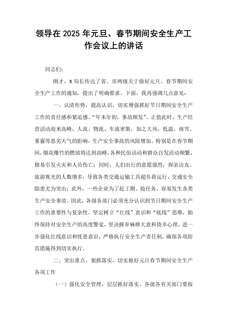 领导在2025年元旦、春节期间安全生产工作会议上的讲话._第1页