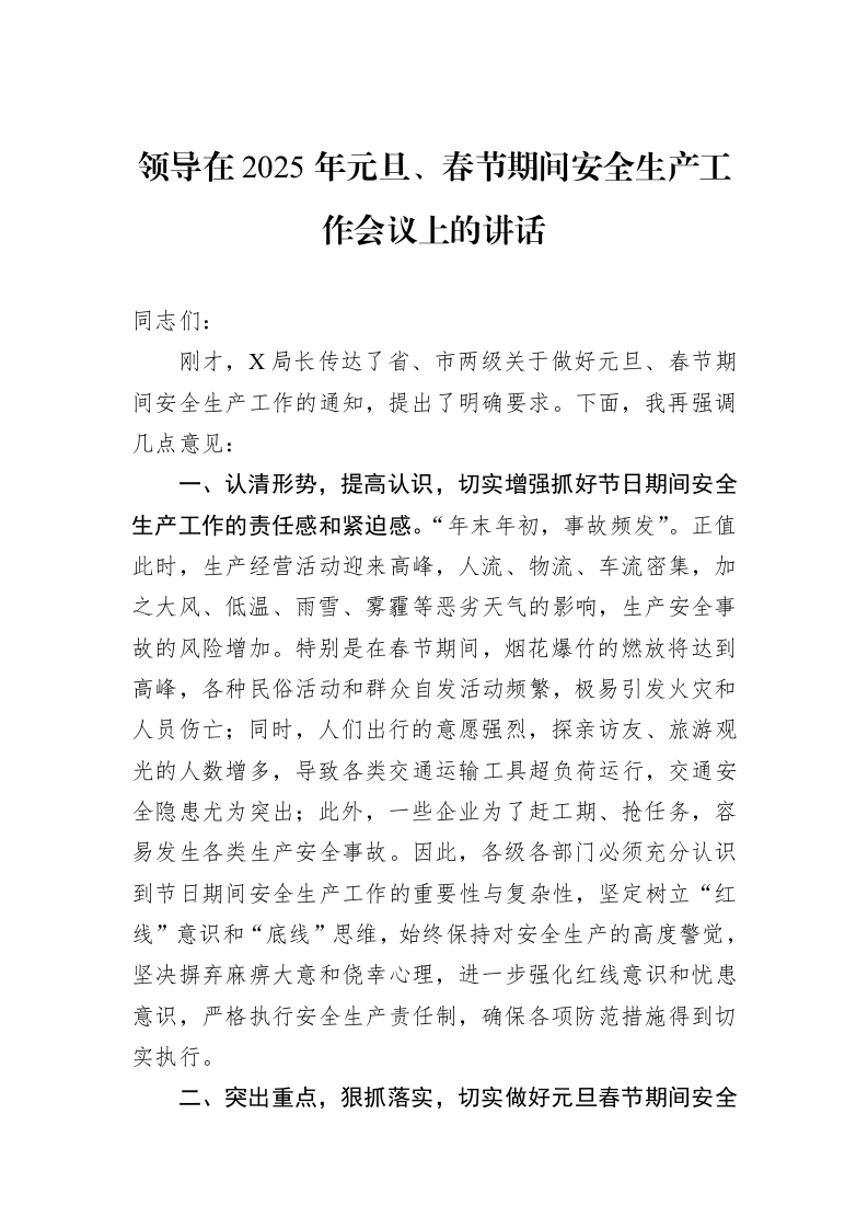 领导在2025年元旦、春节期间安全生产工作会议上的讲话1_第1页