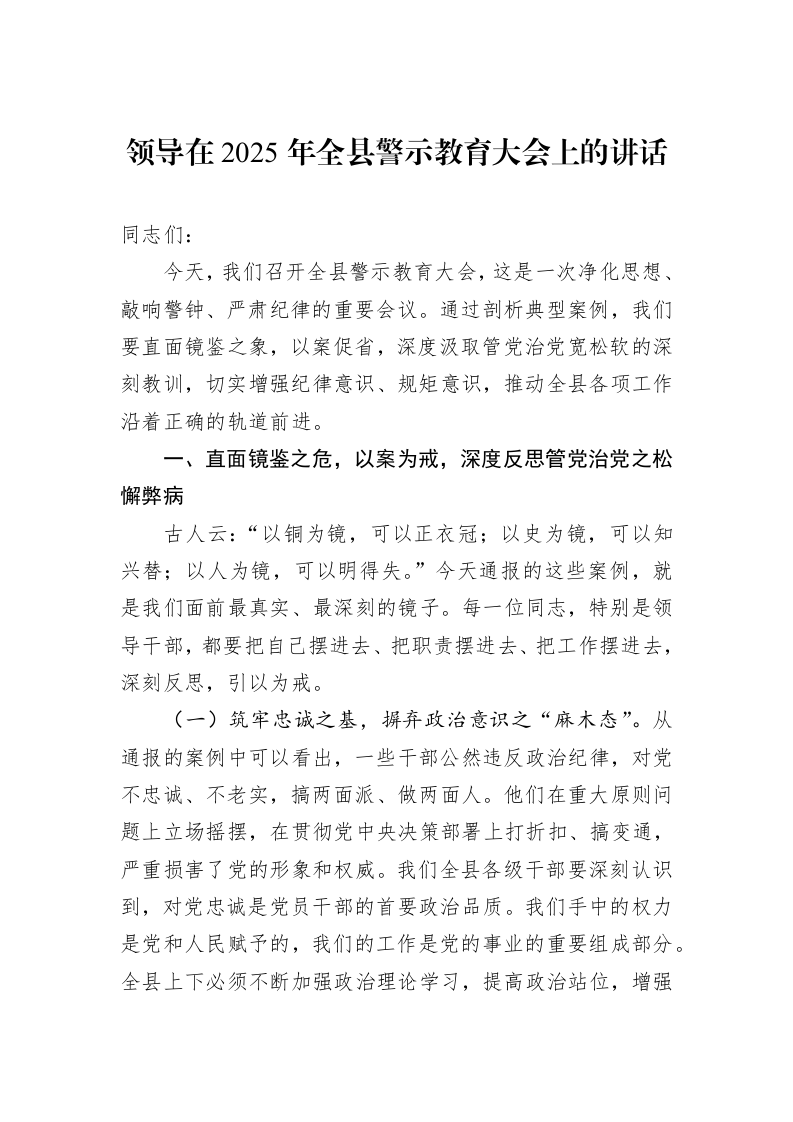 领导在2025年全县警示教育大会上的讲话_第1页