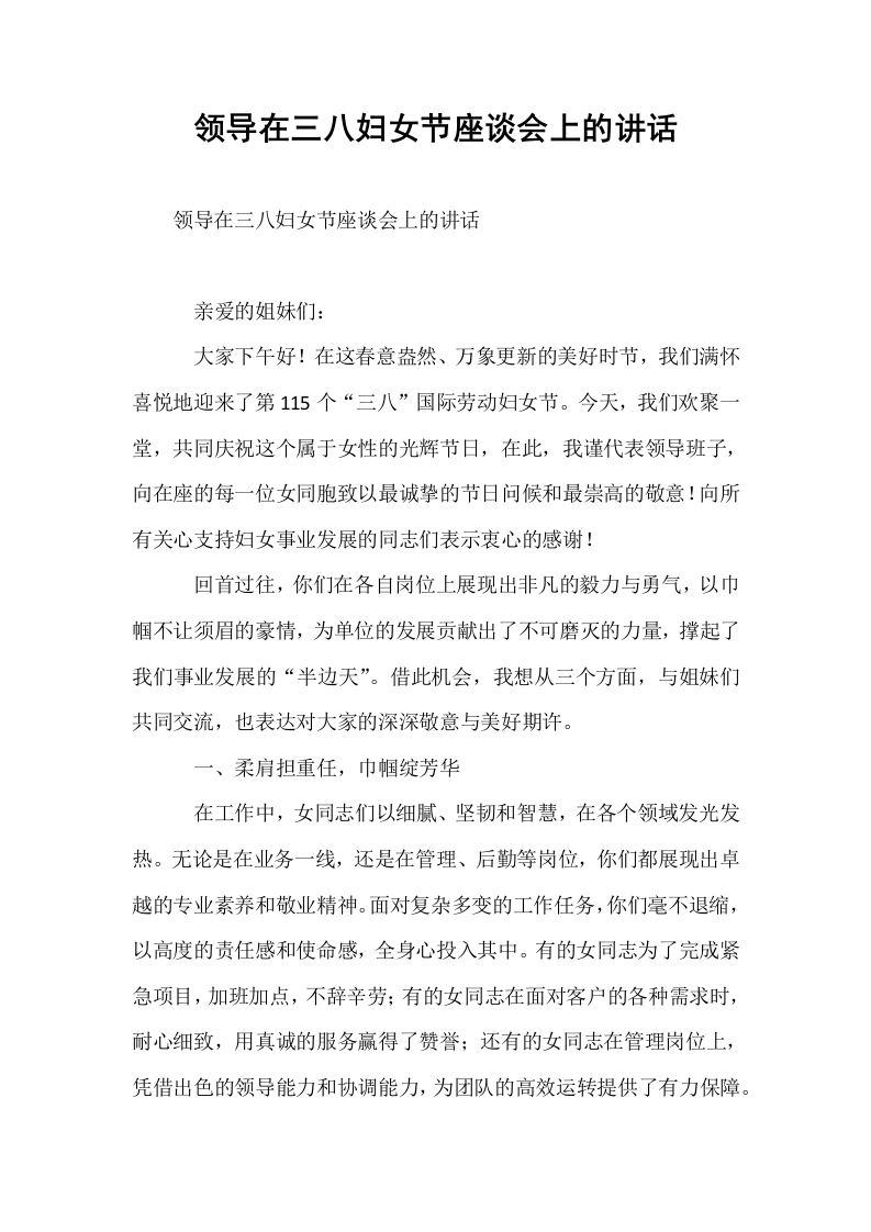 领导在三八妇女节座谈会上的讲话_第1页