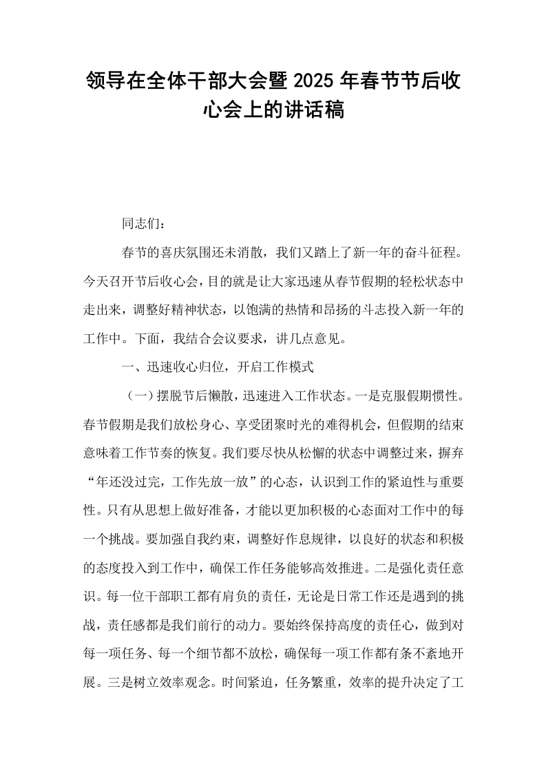 领导在全体干部大会暨2025年春节节后收心会上的讲话稿_第1页