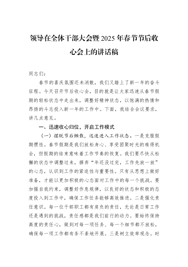 领导在全体干部大会暨2025年春节节后收心会上的讲话稿（02-08）_第1页