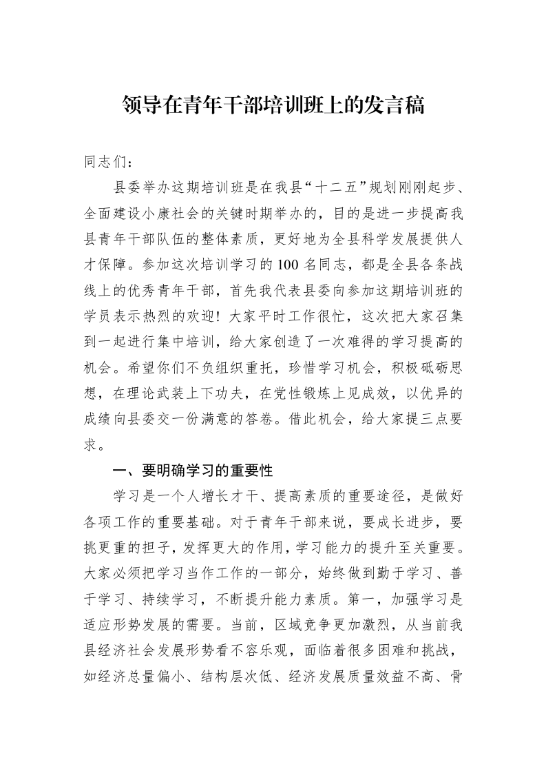 领导在青年干部培训班上的发言稿 (1)_第1页