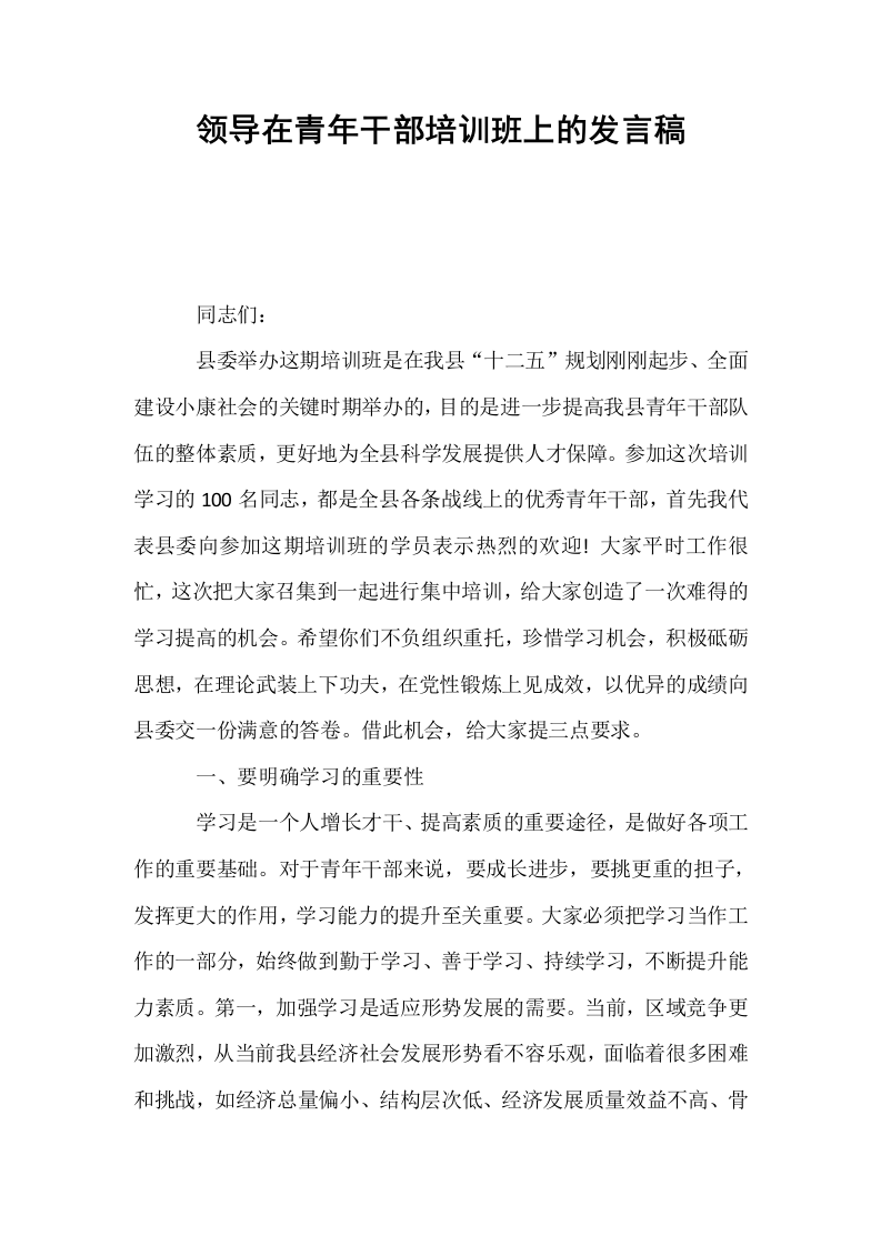 领导在青年干部培训班上的发言稿_第1页