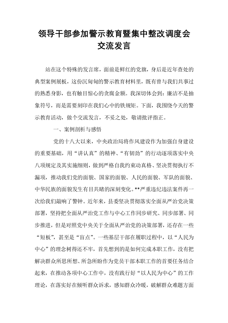 领导干部参加警示教育暨集中整改调度会交流发言_第1页
