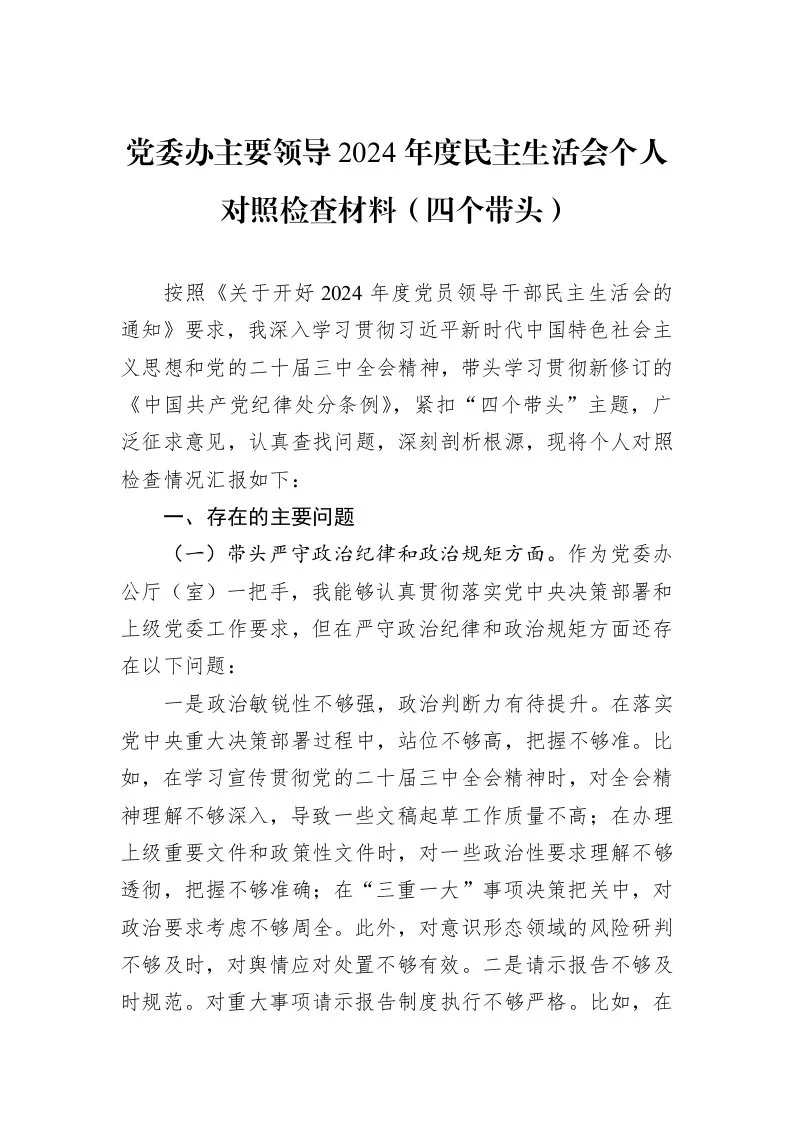 党委办主要领导2024年度民主生活会个人对照检查材料（四个带头） (1)_第1页